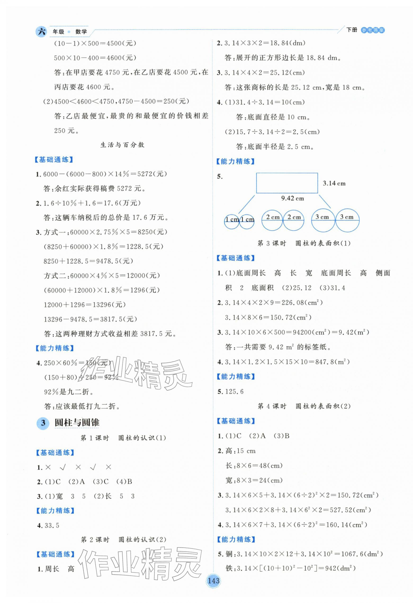 2026年优秀生作业本六年级数学下册人教版&nbsp;参考答案第3页