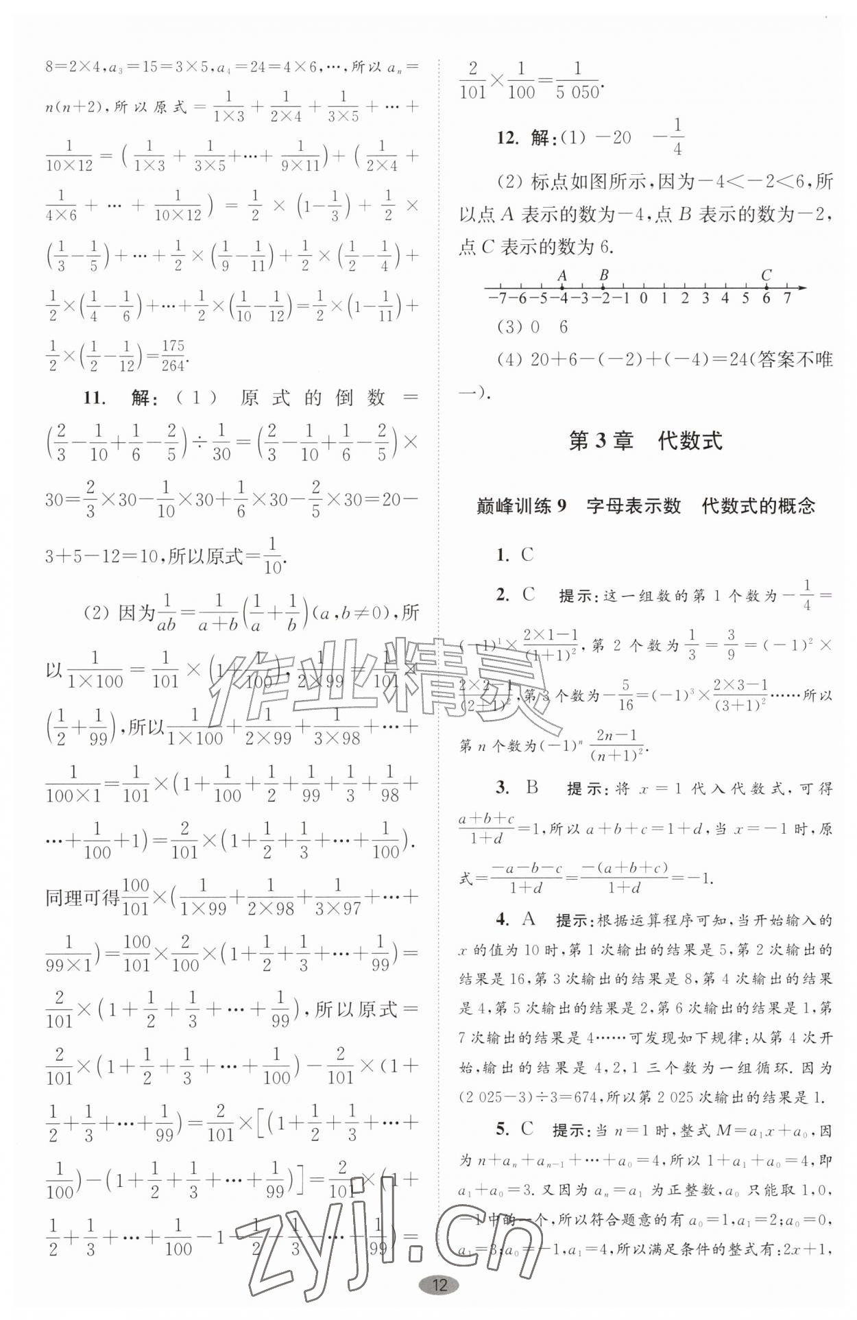 2026年小题狂做七年级数学上册苏科版巅峰版&nbsp;第12页
