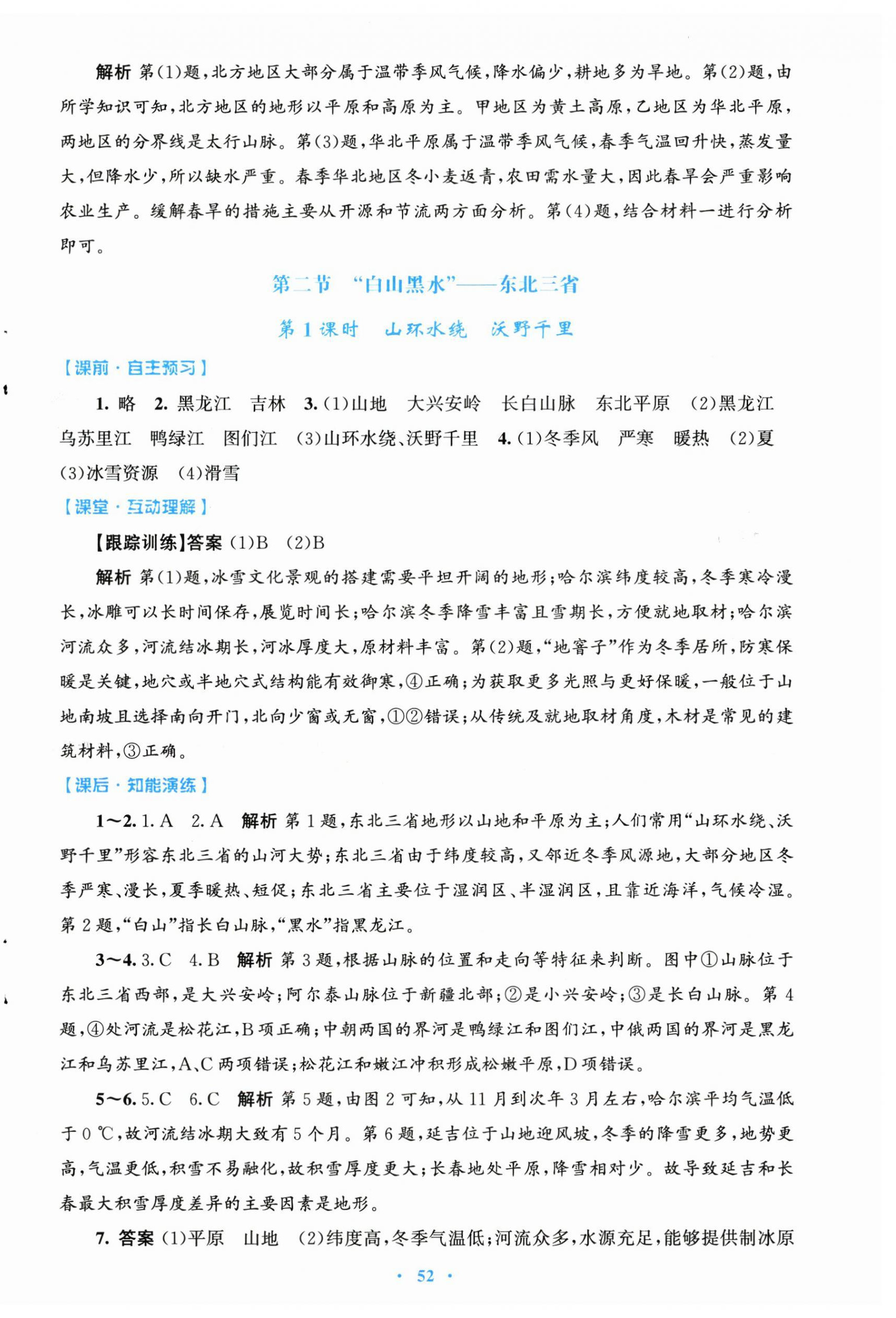 2026年同步测控优化设计八年级地理下册人教版&nbsp;第4页