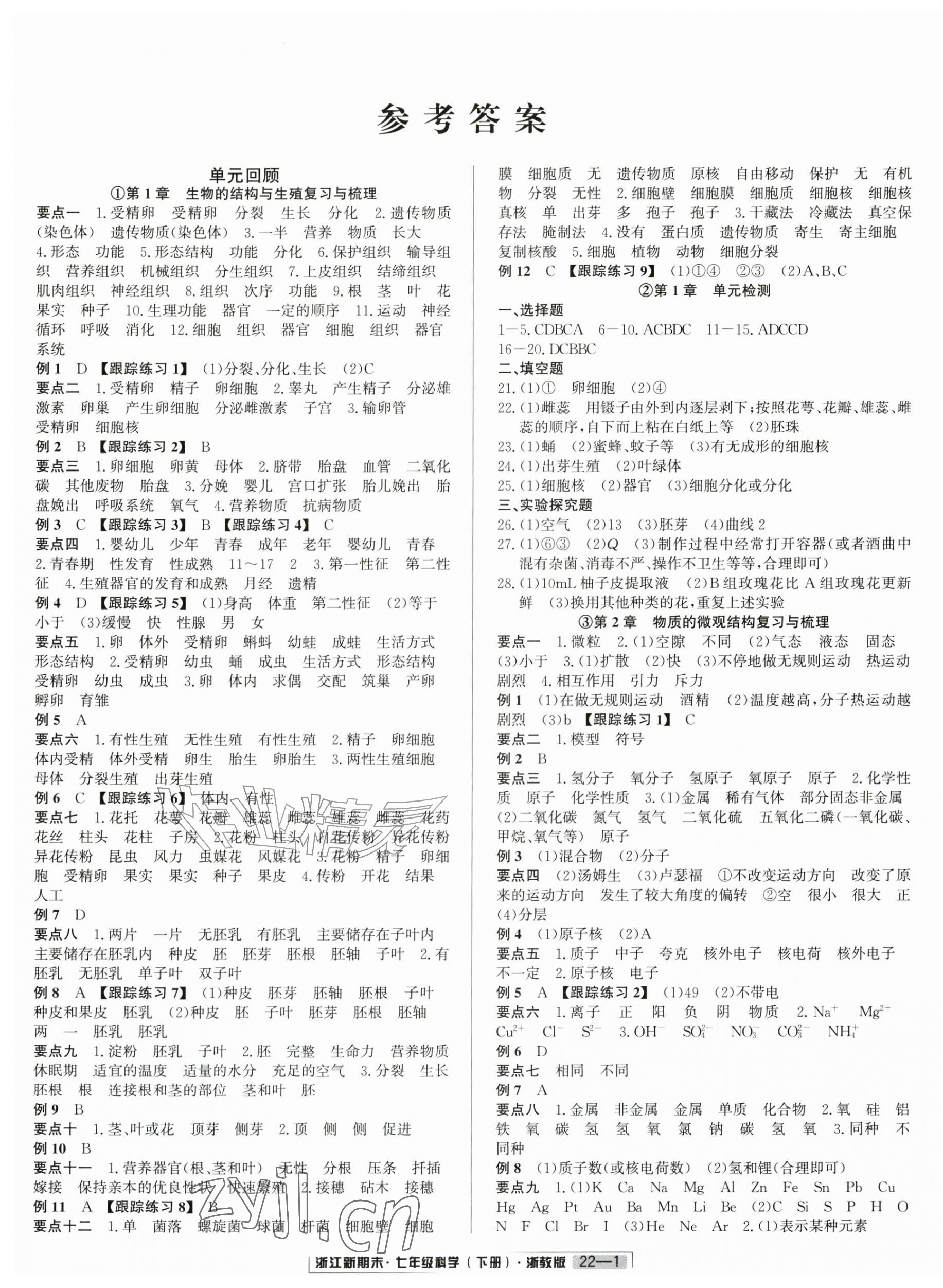 2026年励耘书业浙江新期末七年级科学下册浙教版&nbsp;参考答案第1页
