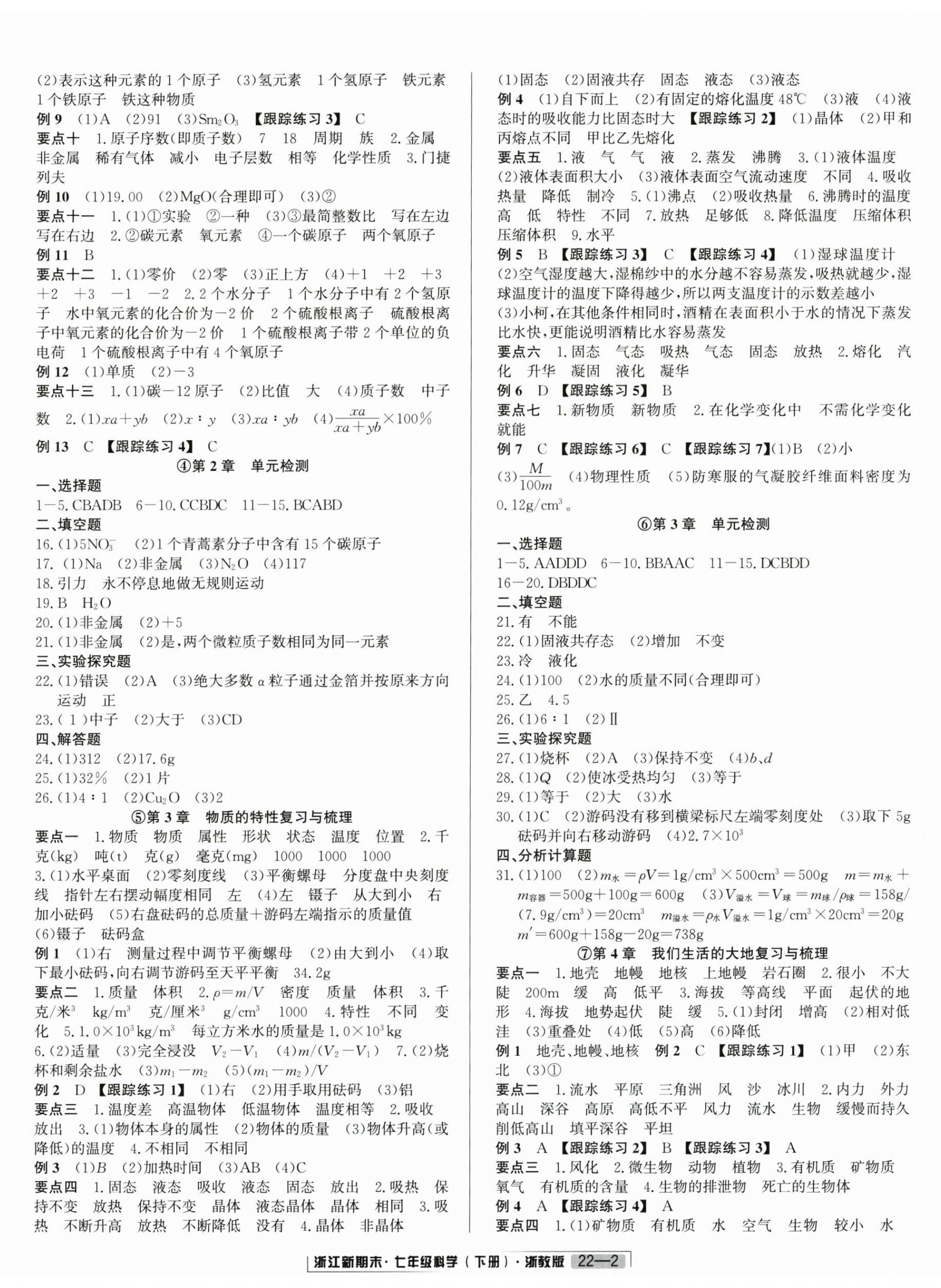 2026年励耘书业浙江新期末七年级科学下册浙教版&nbsp;参考答案第2页