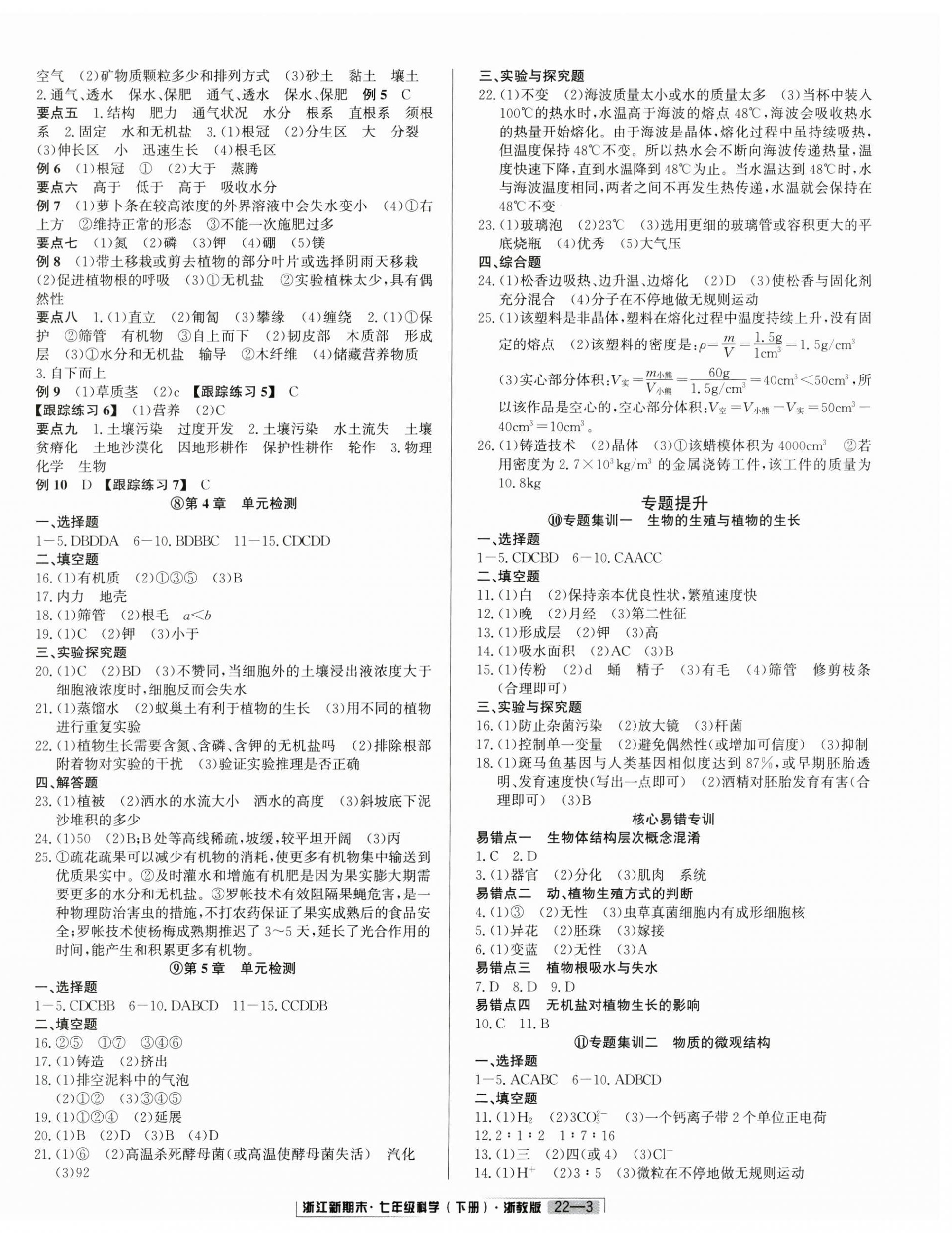 2026年励耘书业浙江新期末七年级科学下册浙教版&nbsp;参考答案第3页