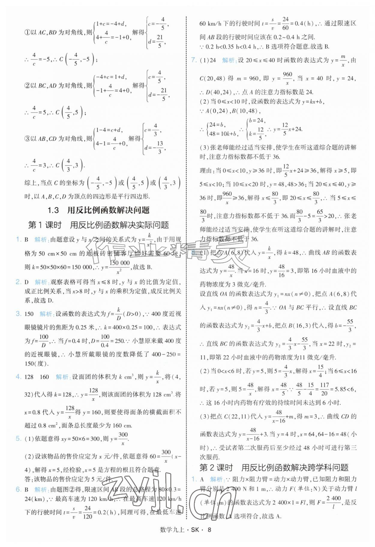 2026年学霸题中题九年级数学上册苏科版&nbsp;参考答案第8页