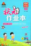 2024年黃岡狀元成才路狀元作業(yè)本二年級數(shù)學下冊人教版福建專版