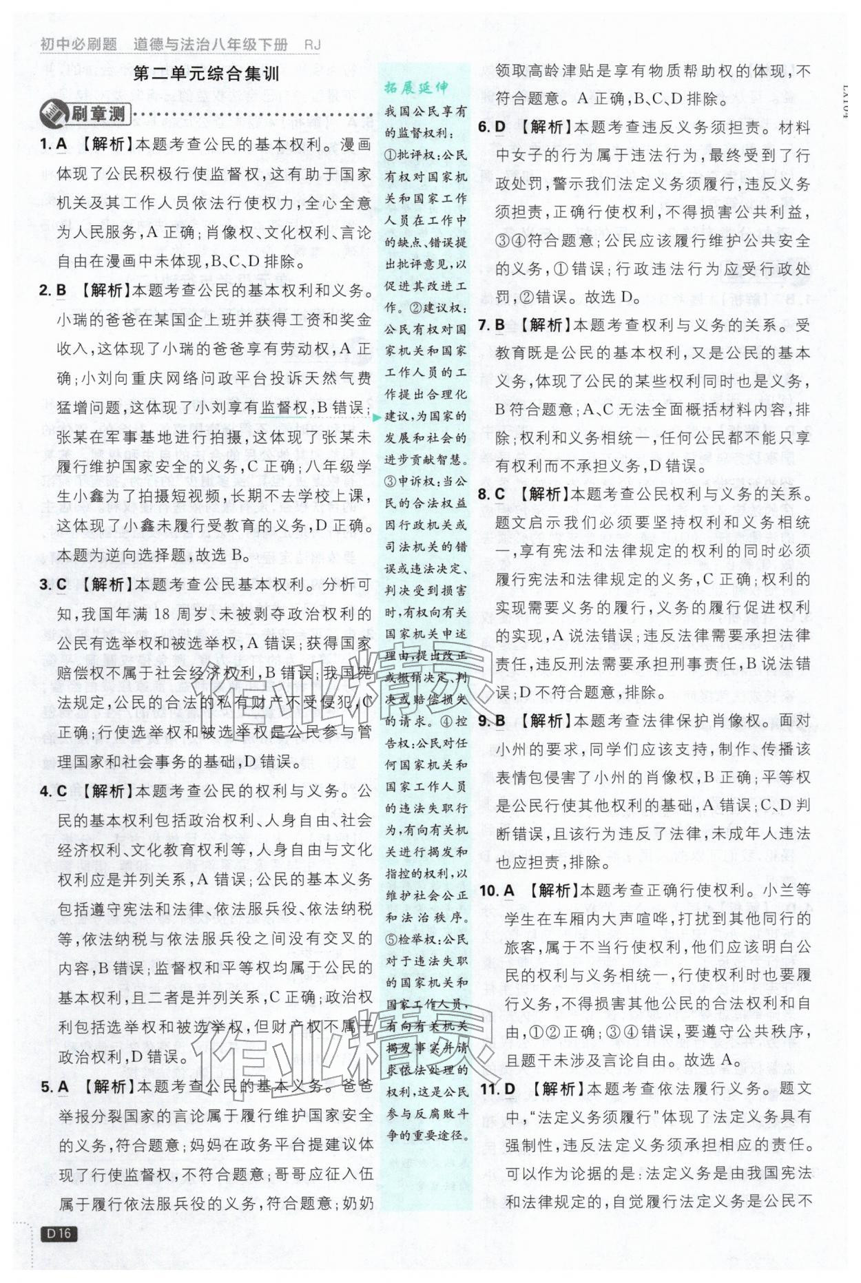 2026年初中必刷题八年级道德与法治下册人教版&nbsp;第16页