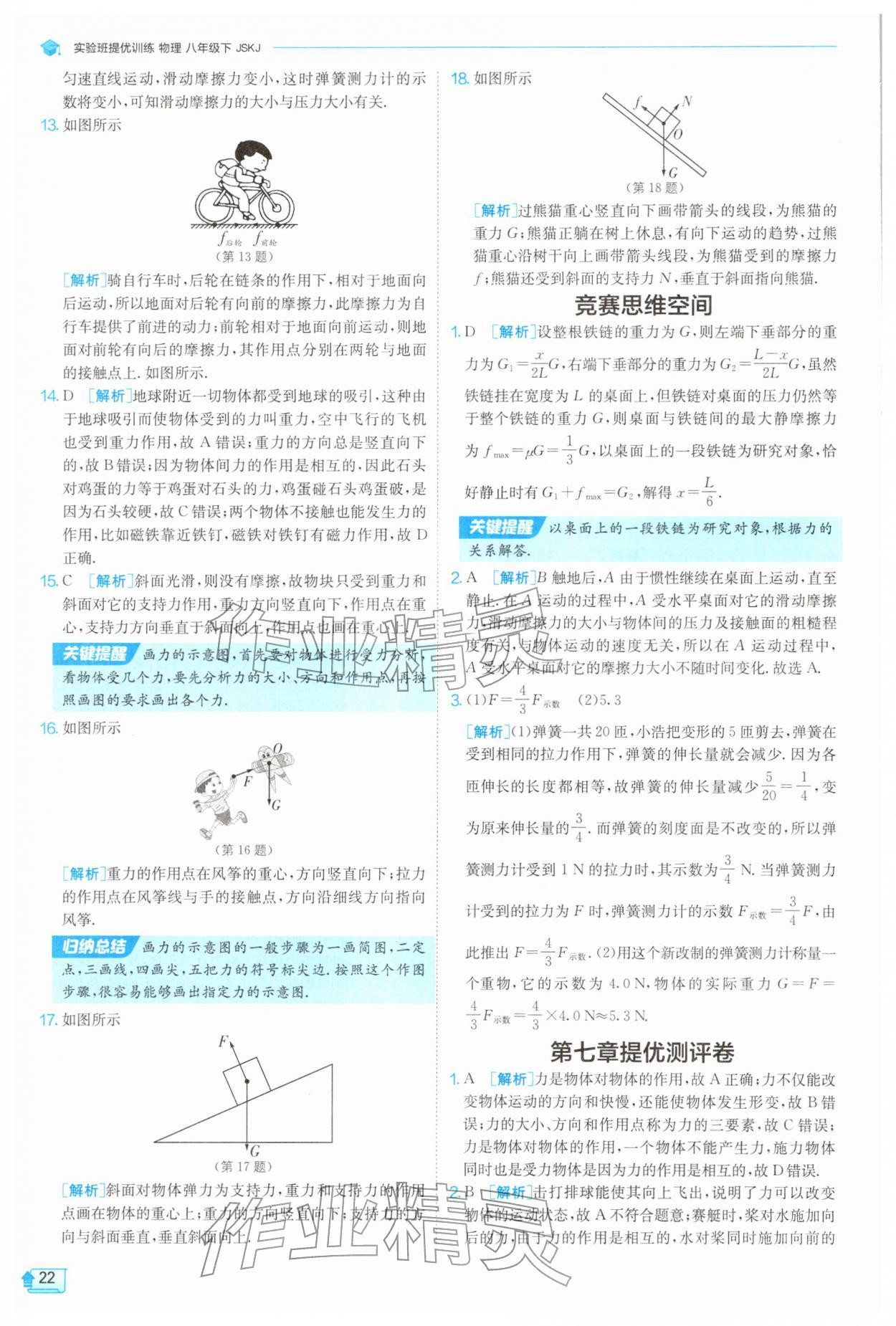 2026年实验班提优训练八年级物理下册苏科版&nbsp;第22页