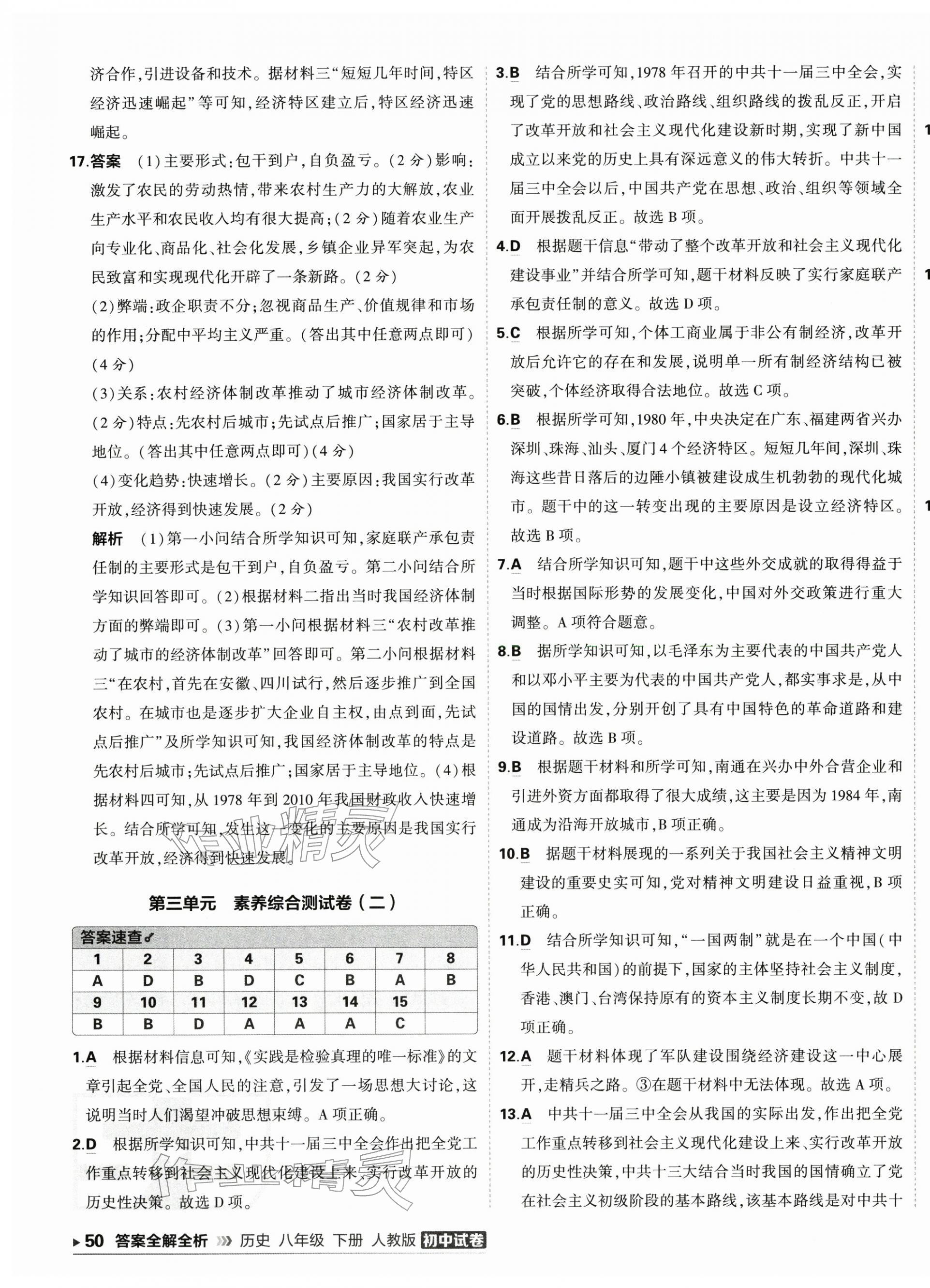 2026年5年中考3年模拟初中试卷八年级历史下册人教版&nbsp;第7页