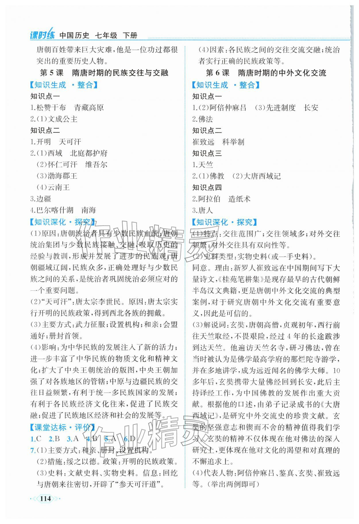 2026年课时练内蒙古少年儿童出版社七年级历史下册人教版&nbsp;参考答案第3页