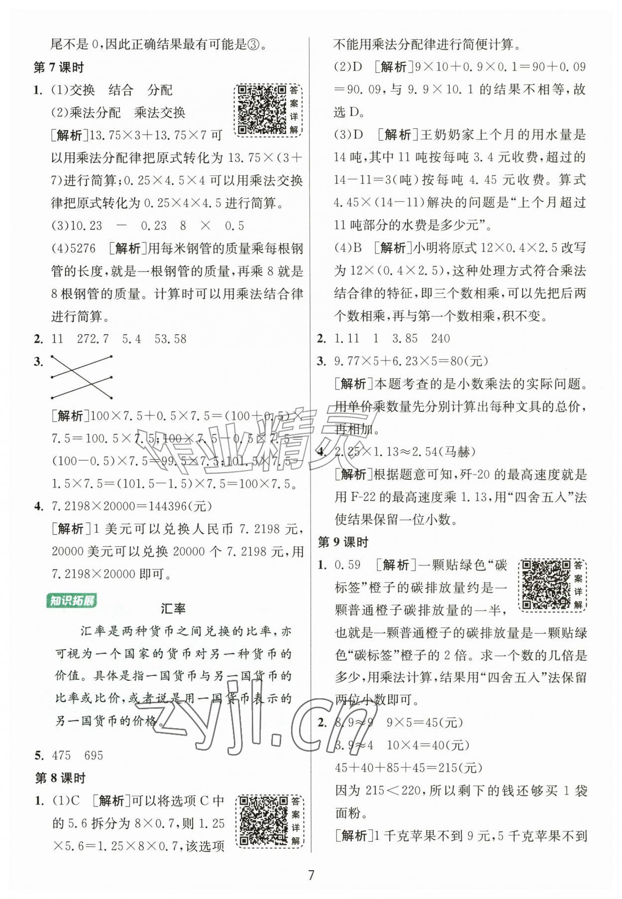 2026年1课3练江苏人民出版社五年级数学上册人教版&nbsp;参考答案第7页