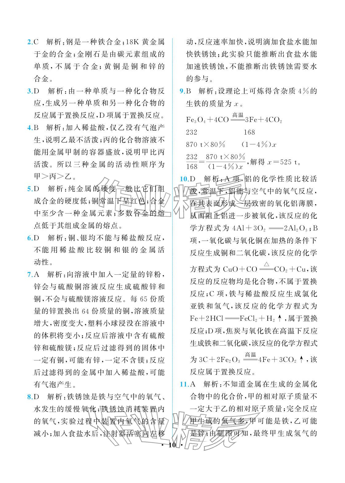 2026年人教金学典同步解析与测评九年级化学下册人教版重庆专版&nbsp;参考答案第10页