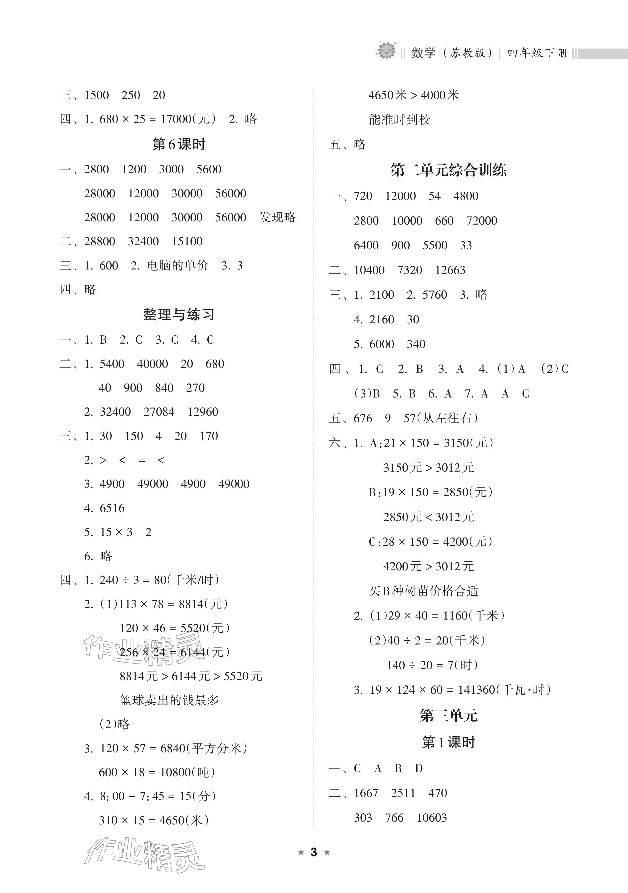 2026年新课程课堂同步练习册四年级数学下册苏教版&nbsp;参考答案第3页