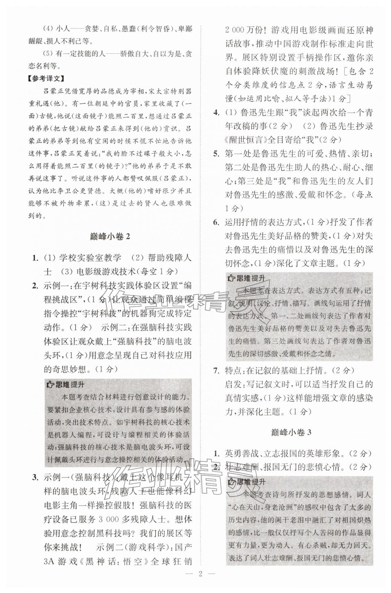 2026年初中语文小题狂做七年级下册巅峰版&nbsp;第2页