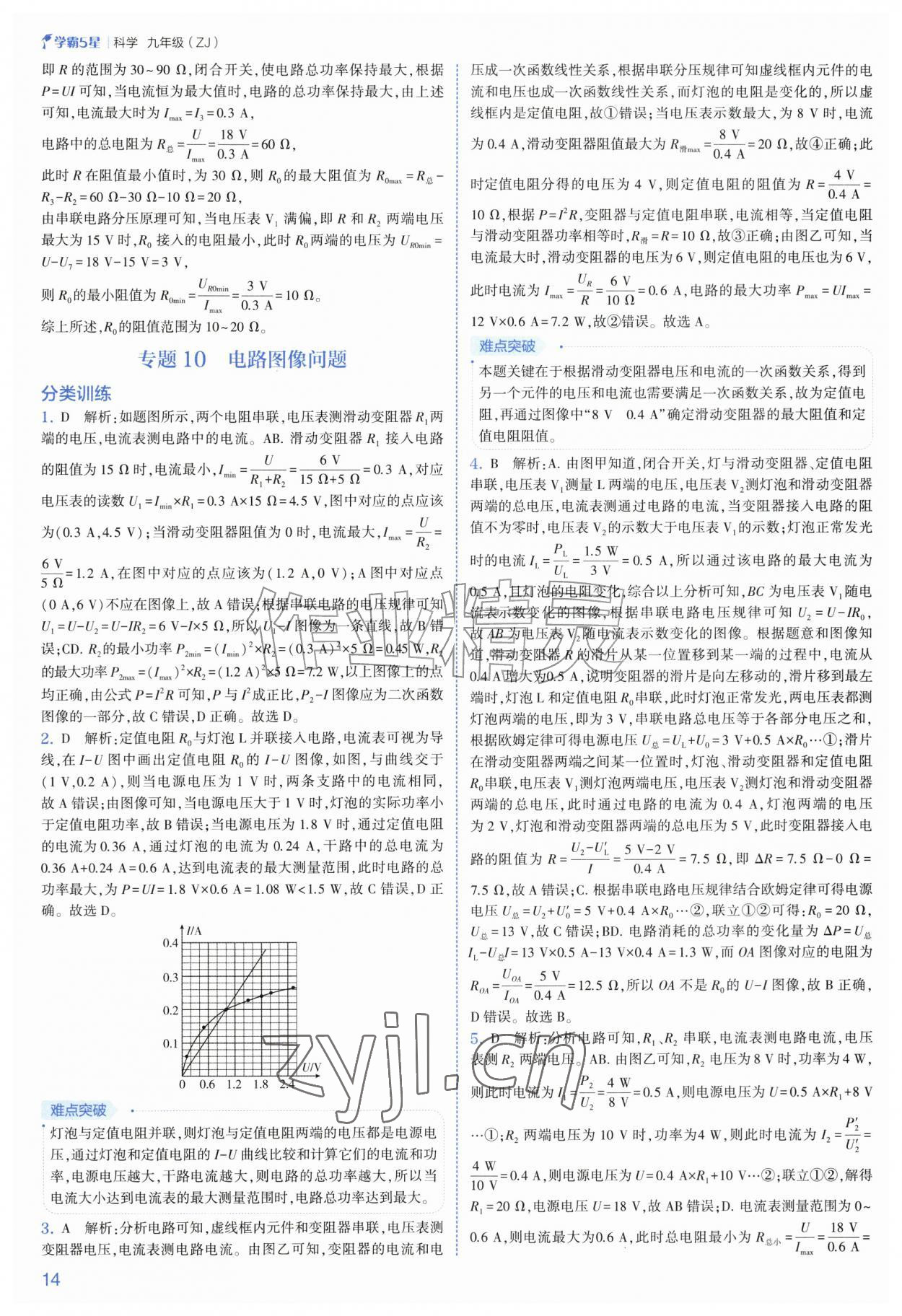 2026年经纶学典5星学霸九年级科学全一册浙教版&nbsp;第14页