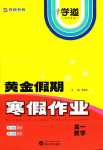 2024年黃金假期寒假作業(yè)武漢大學出版社高一數(shù)學