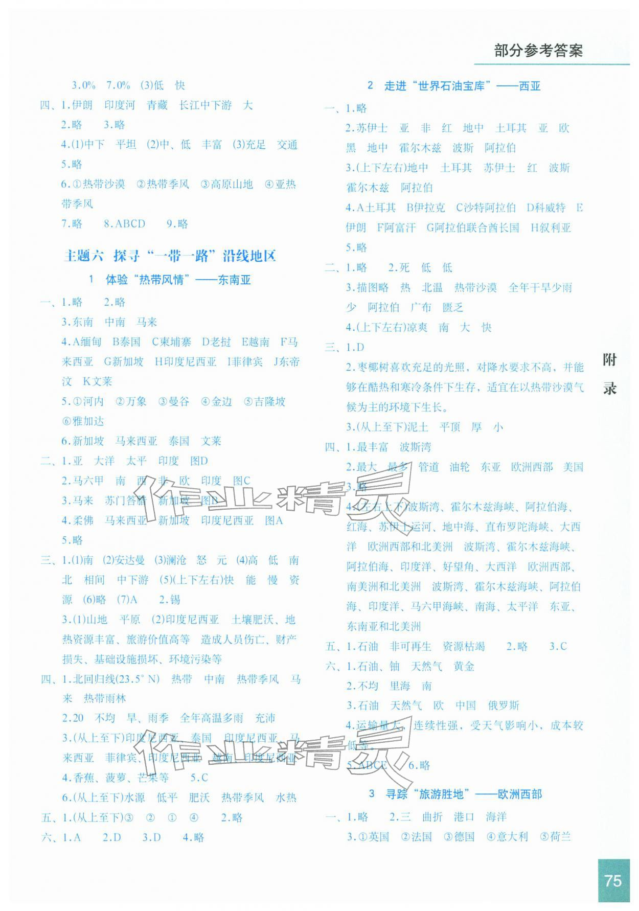2026年填充图册星球地图出版社七年级地理下册晋教版&nbsp;参考答案第2页