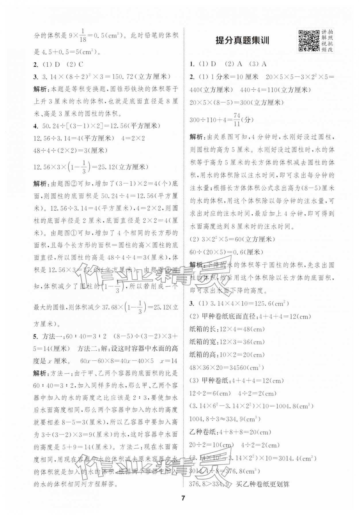 2026年拔尖特训六年级数学下册苏教版&nbsp;第9页