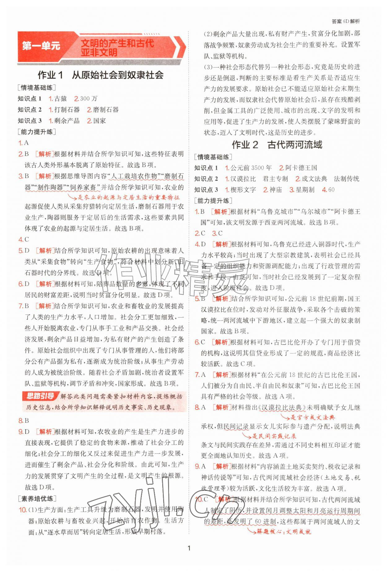 2026年1课3练江苏人民出版社九年级历史上册人教版&nbsp;第1页