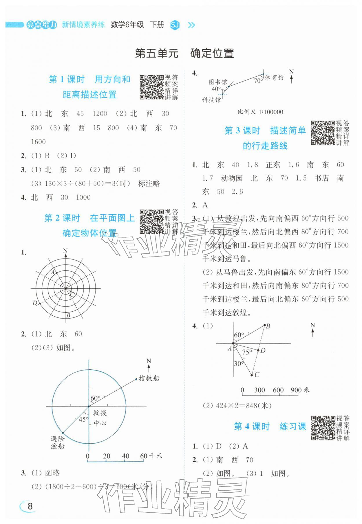 2026年亮点给力新情境素养练六年级数学下册苏教版&nbsp;参考答案第8页