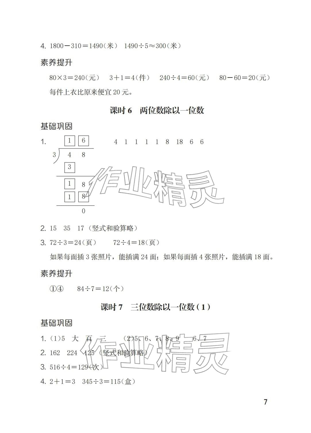 2026年学习与巩固三年级数学下册人教版&nbsp;参考答案第7页