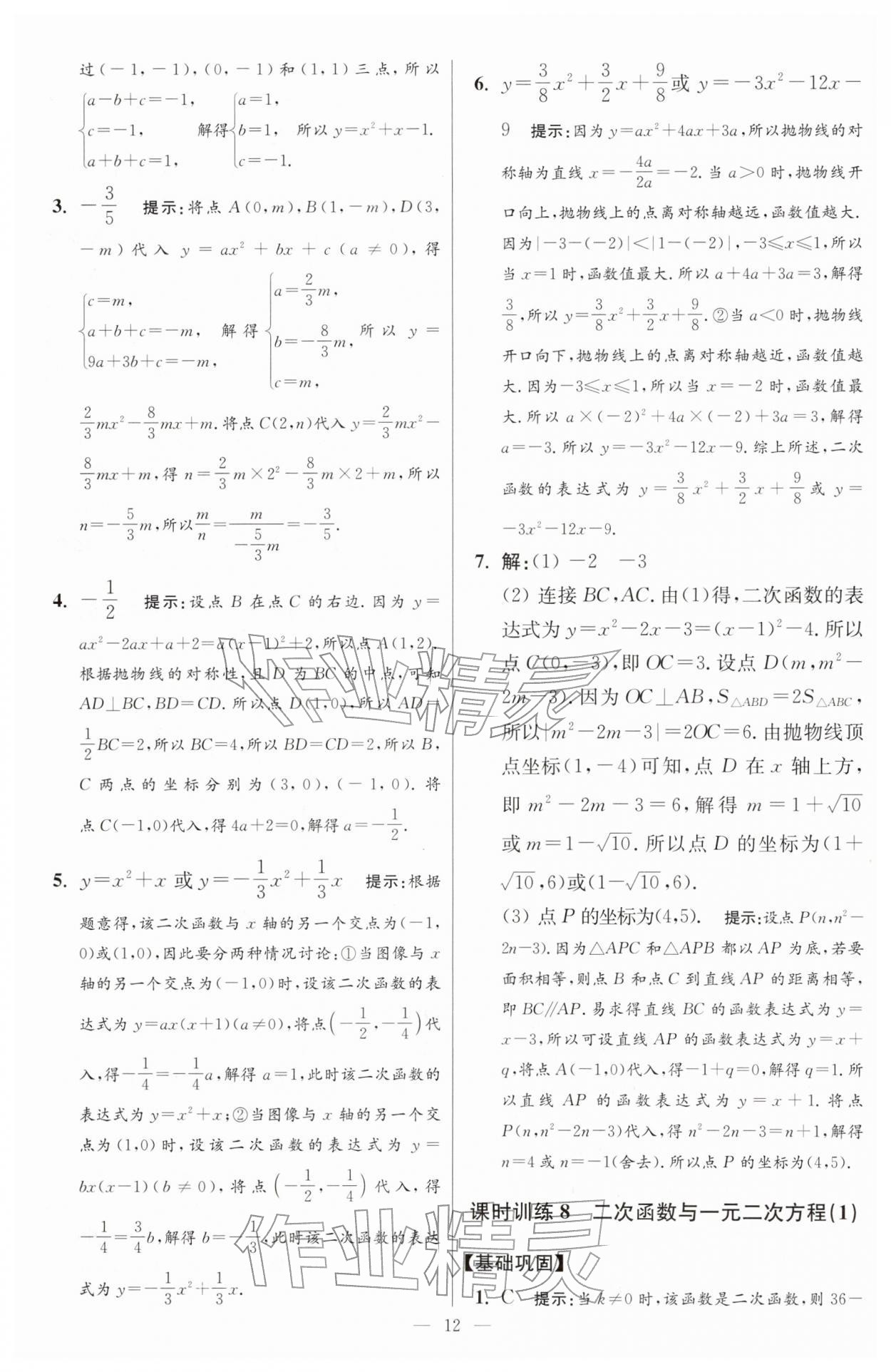 2026年小题狂做九年级数学下册苏科版提优版&nbsp;第12页