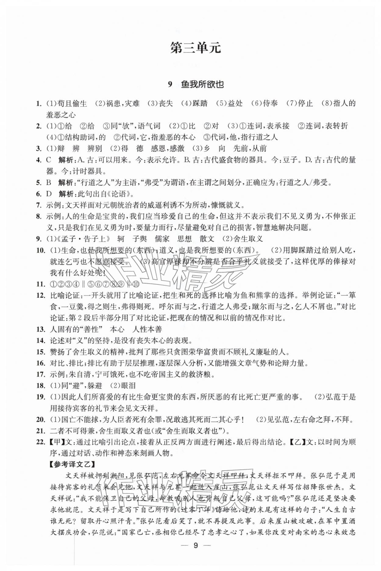 2026年能力素养与学力提升九年级语文下册人教版&nbsp;第9页