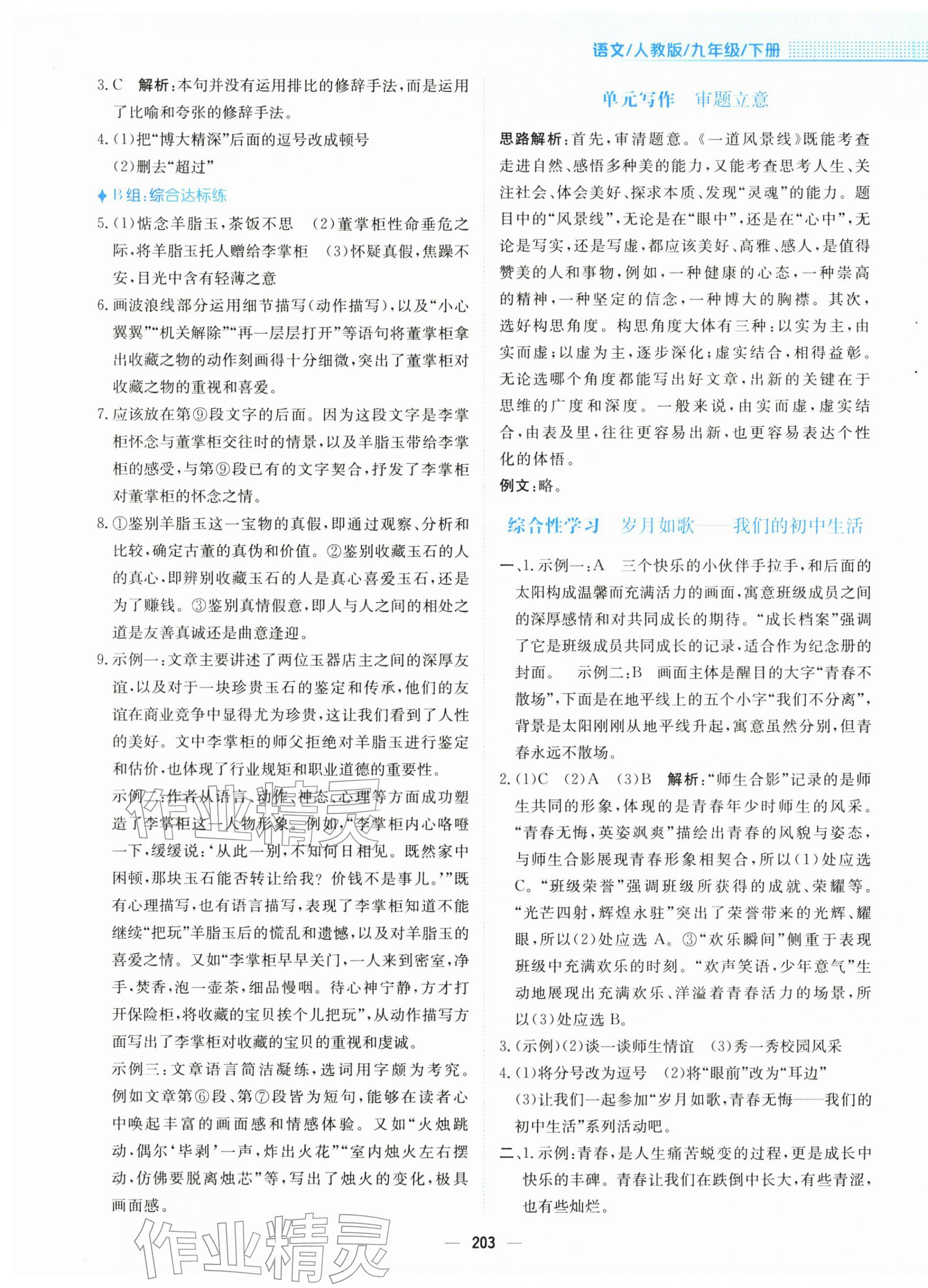 2026年新编基础训练九年级语文下册人教版&nbsp;第7页