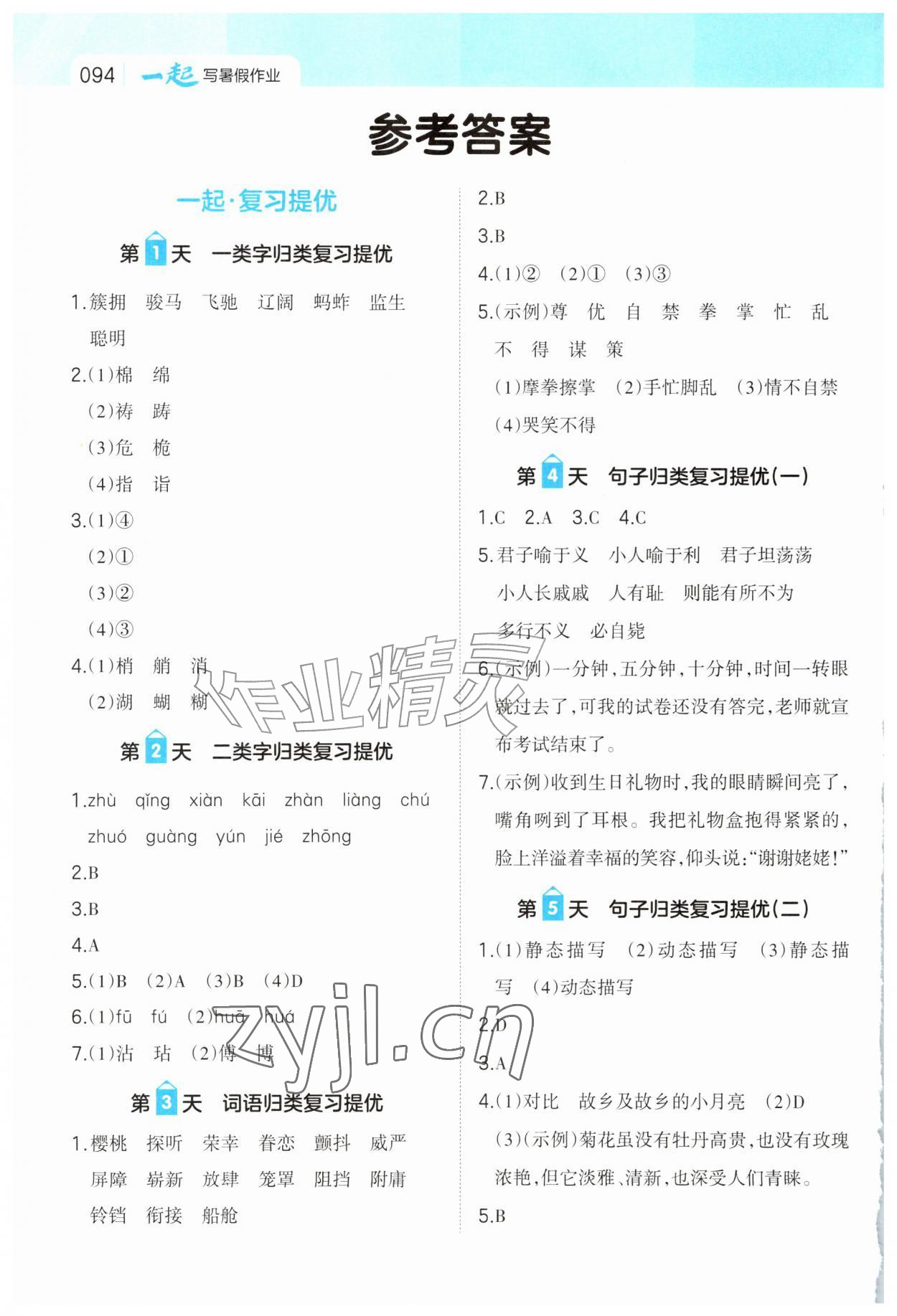 2026年一起写暑假作业五年级语文人教版&nbsp;参考答案第1页