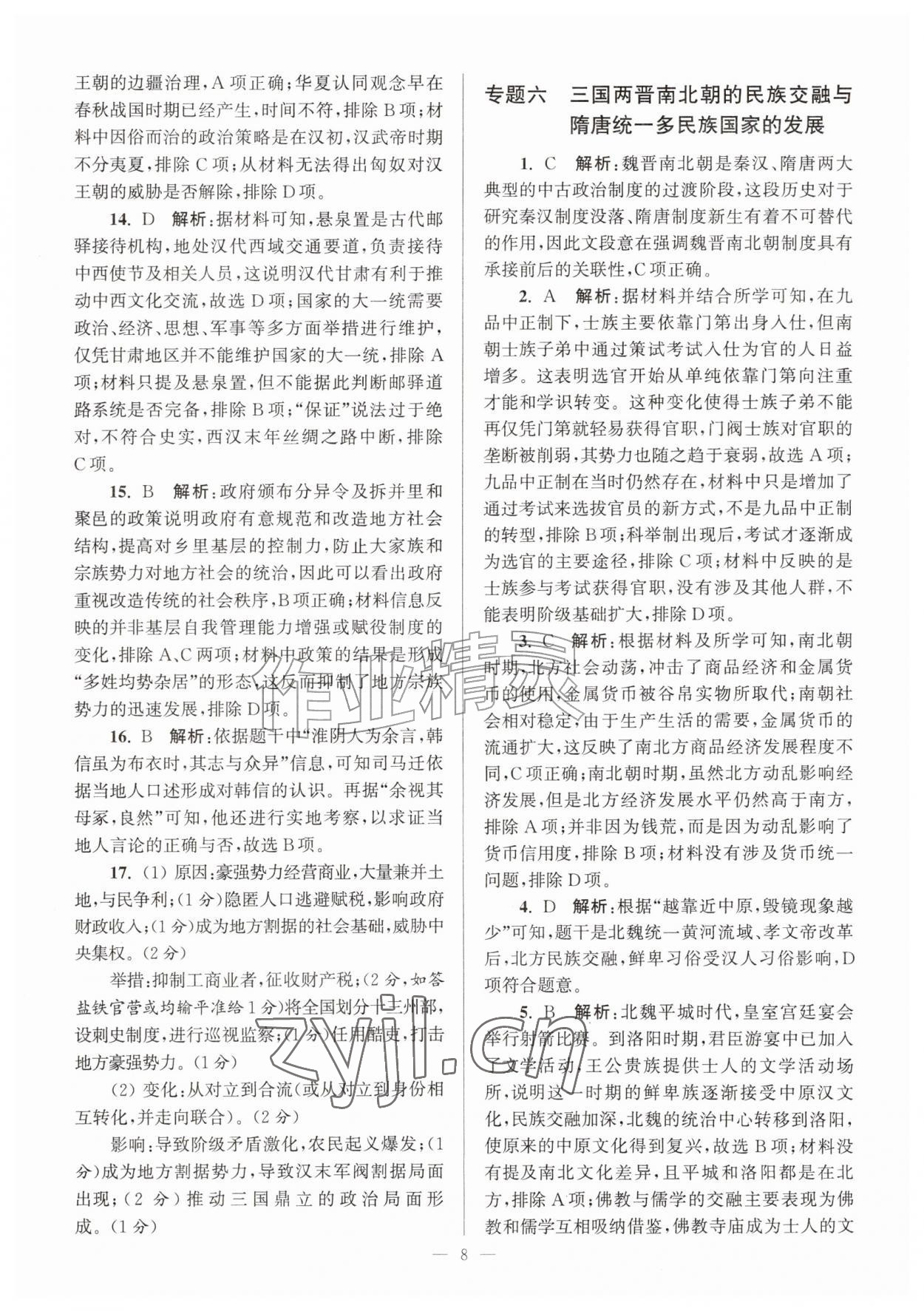 2026年假期之友东南大学出版社暑假高二历史&nbsp;第8页