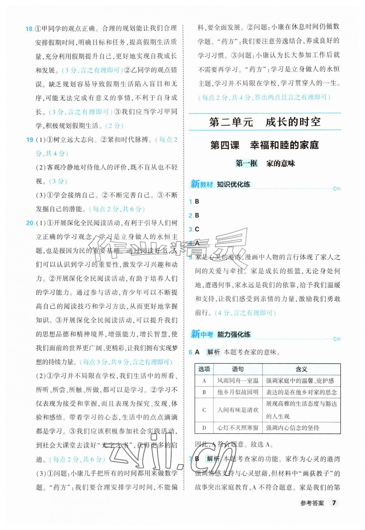 2026年提优练山东友谊出版社七年级道德与法治上册人教版&nbsp;第7页