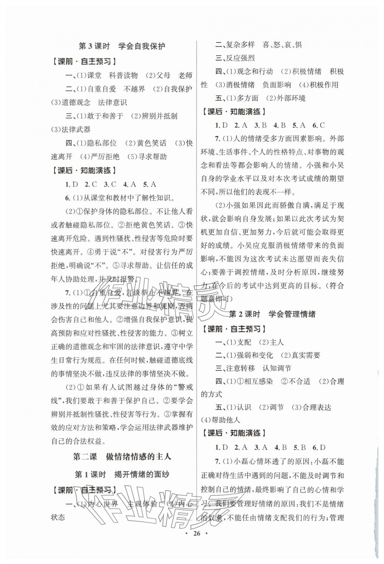2026年同步练习册人民教育出版社七年级道德与法治下册人教版江苏专版&nbsp;第2页