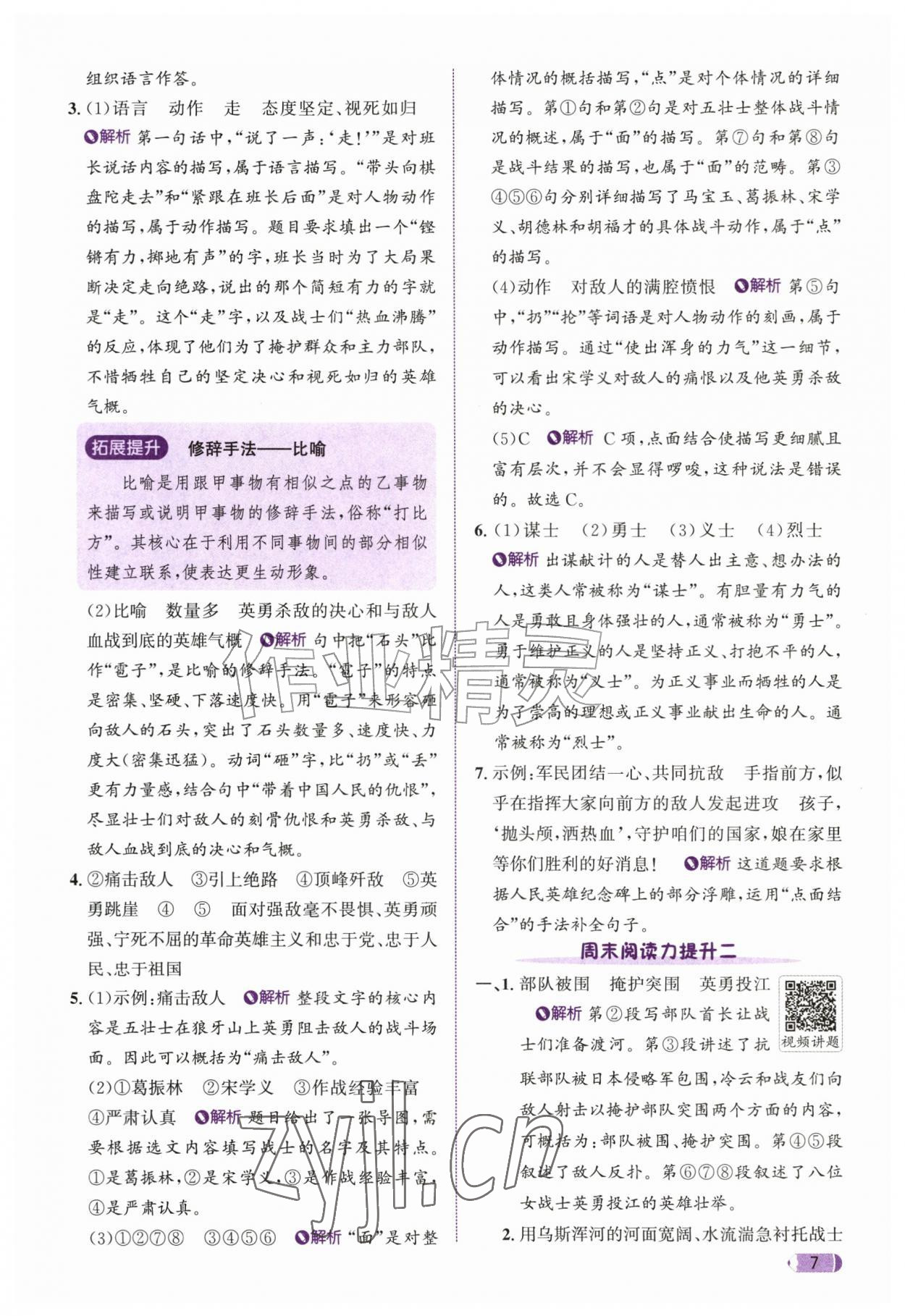 2026年奔跑吧天天练六年级语文上册人教版&nbsp;参考答案第7页