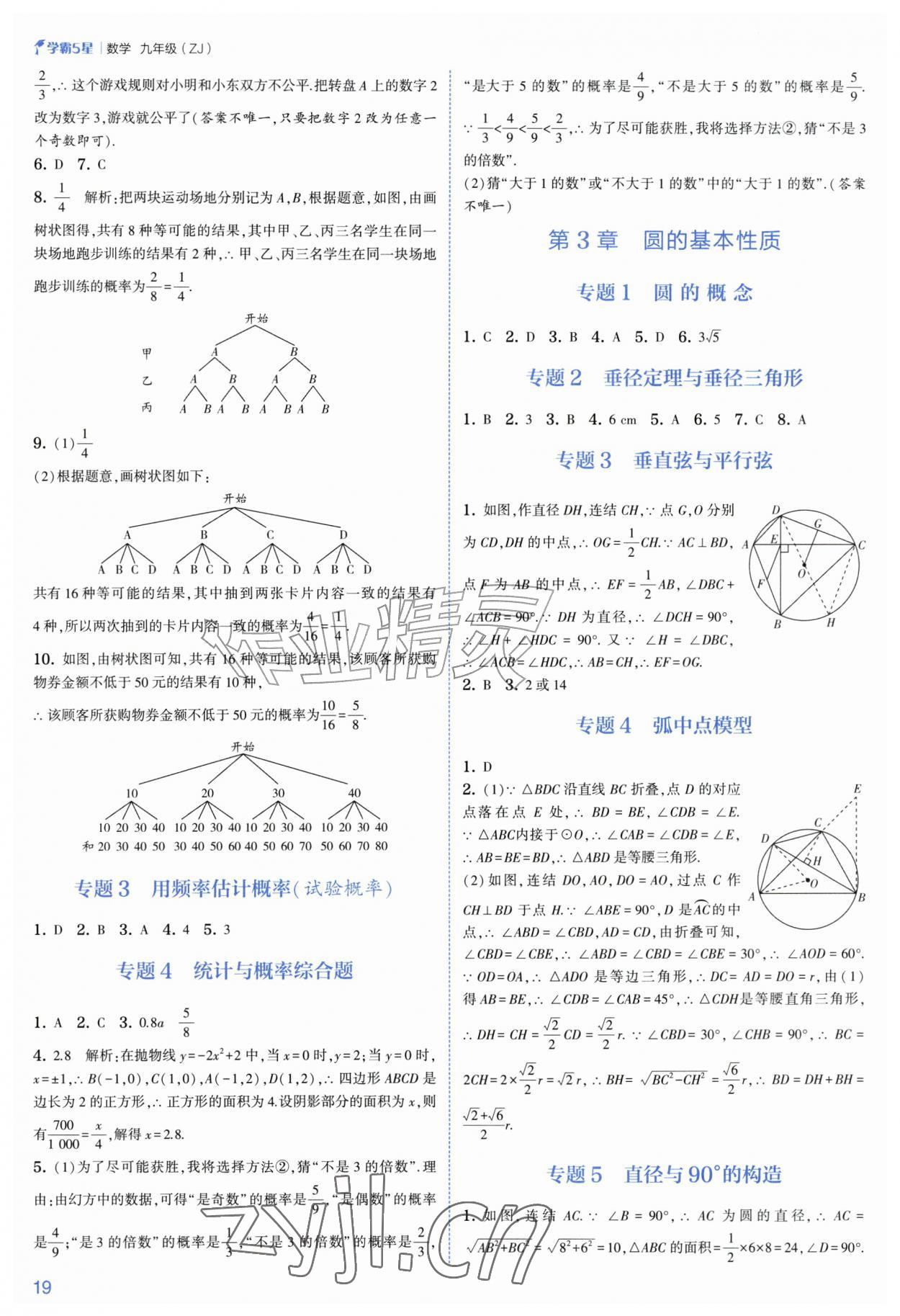 2026年经纶学典5星学霸九年级数学全一册浙教版&nbsp;参考答案第19页