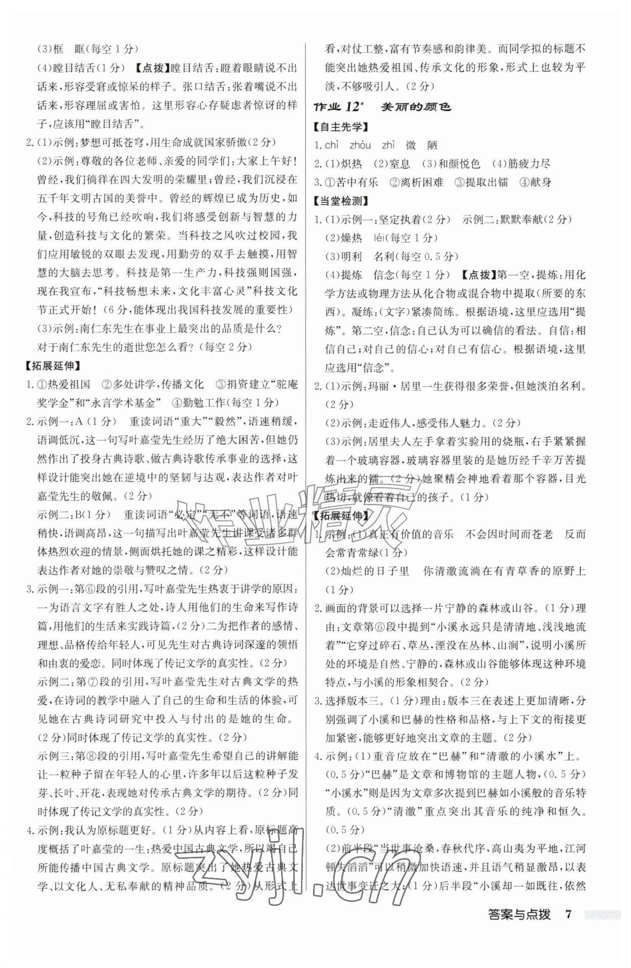 2026年启东中学作业本八年级语文上册人教版&nbsp;第7页