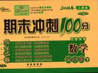 2024年期末沖刺100分完全試卷六年級(jí)數(shù)學(xué)下冊(cè)人教版