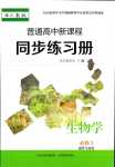 2024年普通高中新课程同步练习册高中生物必修2人教版