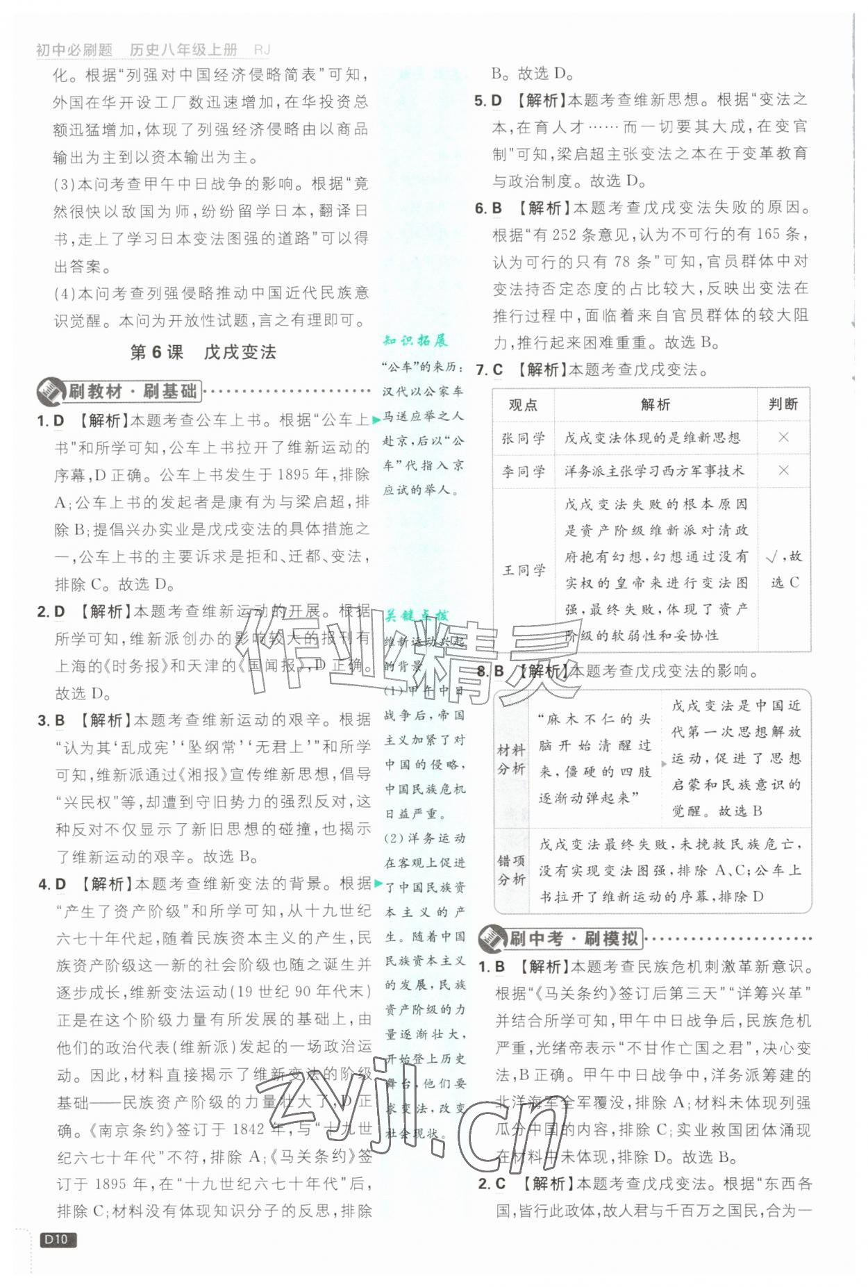 2026年初中必刷题八年级历史上册人教版&nbsp;第10页