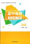 2024年同步練習(xí)冊湖南教育出版社高中地理必修第二冊湘教版