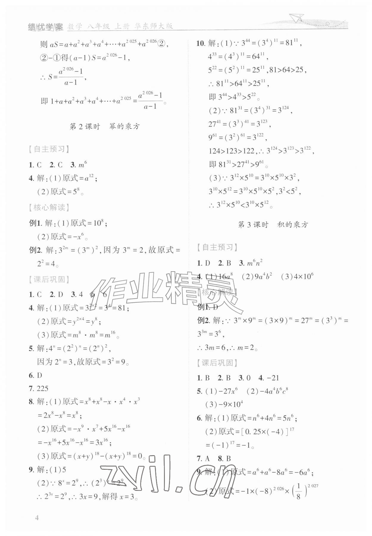 2026年绩优学案八年级数学上册华师大版&nbsp;第4页
