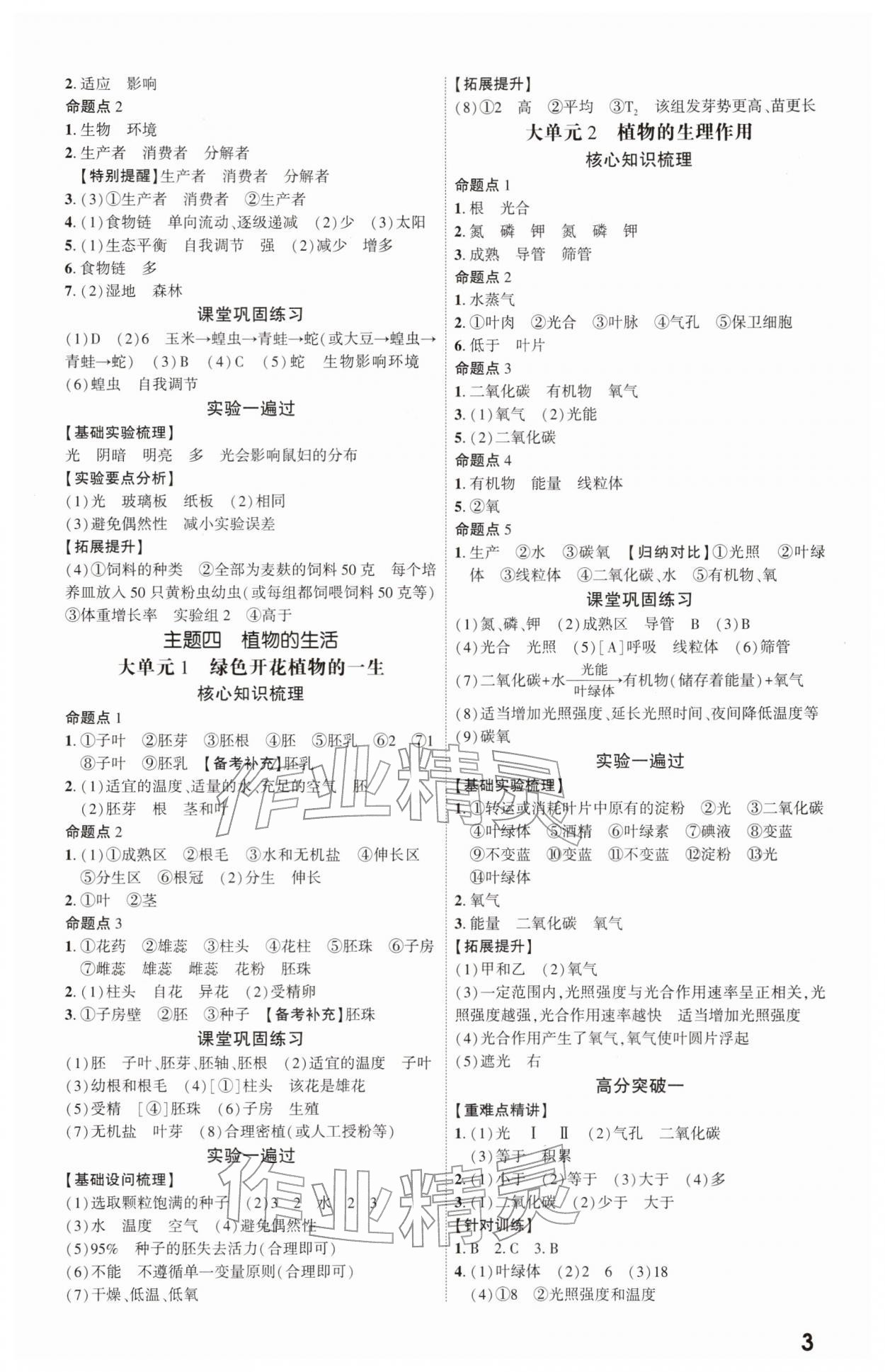 2026年一战成名新中考生物陕西专版&nbsp;参考答案第2页
