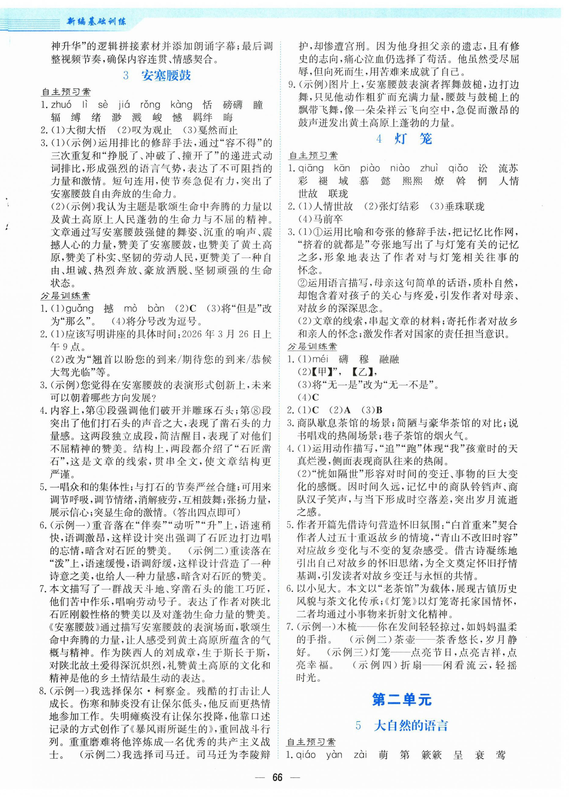 2026年新编基础训练八年级语文下册人教版&nbsp;第2页