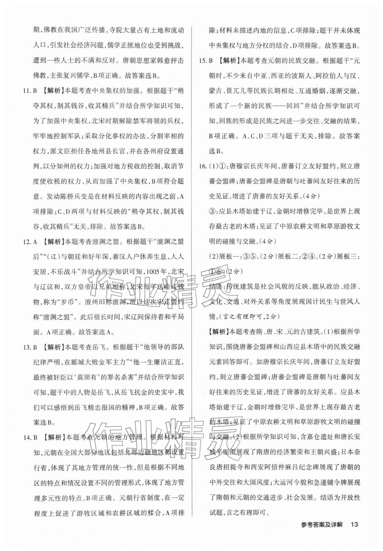 2026年山西名师原创试卷七年级历史下册人教版&nbsp;参考答案第13页
