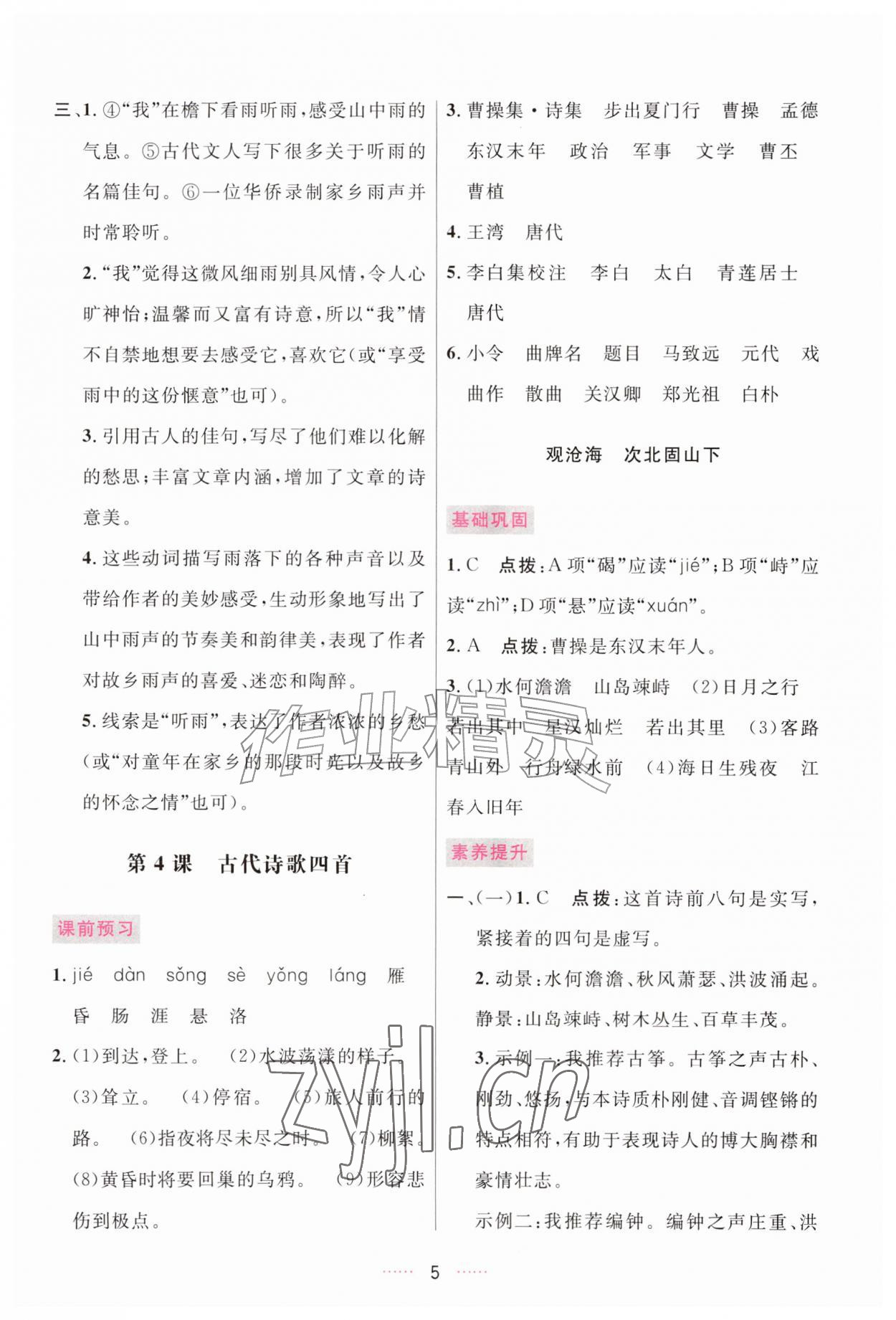 2026年三维数字课堂七年级语文上册人教版&nbsp;第5页