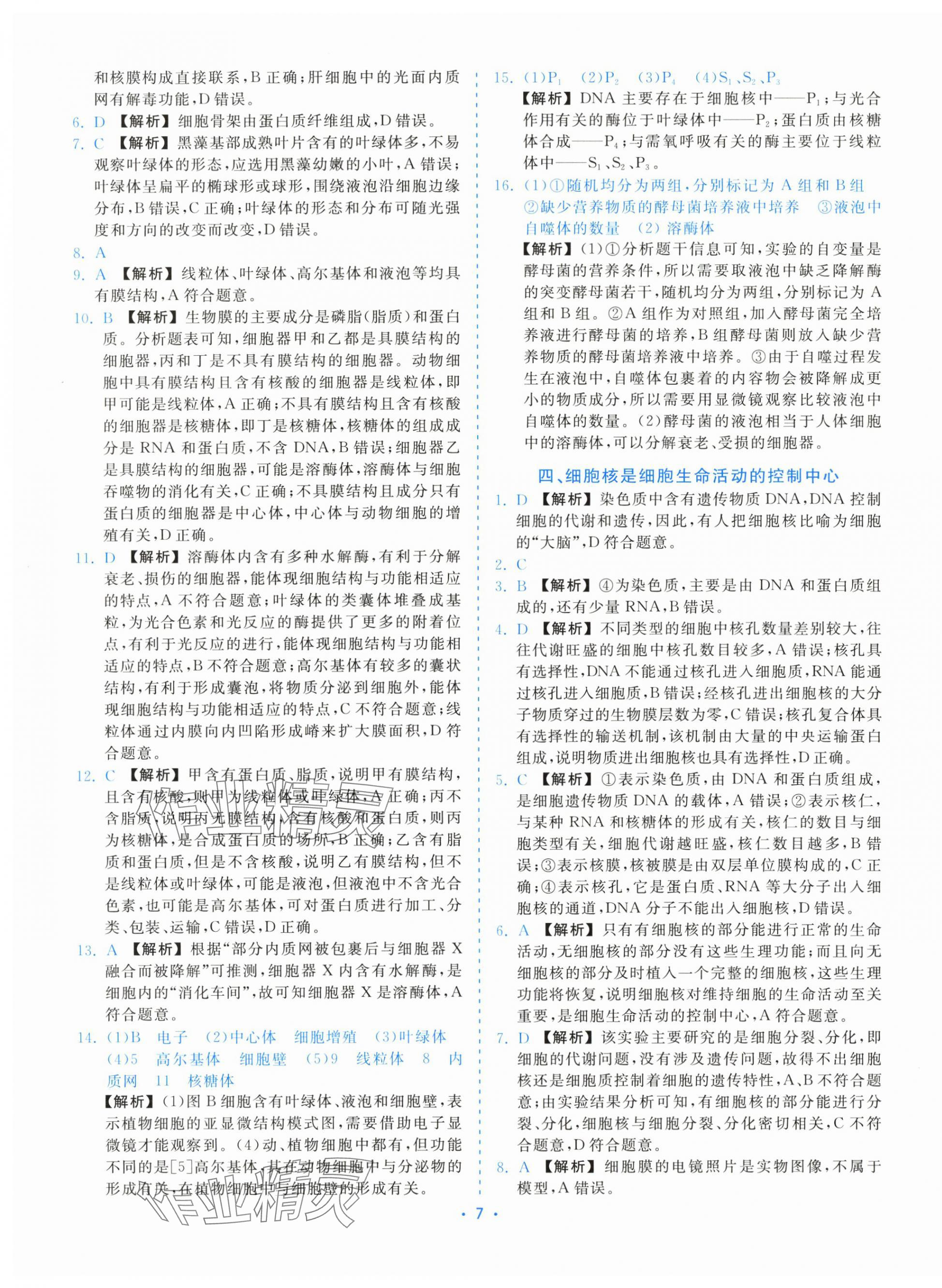 2025年全效核心素养测评高中生物必修1浙科版&nbsp;第7页
