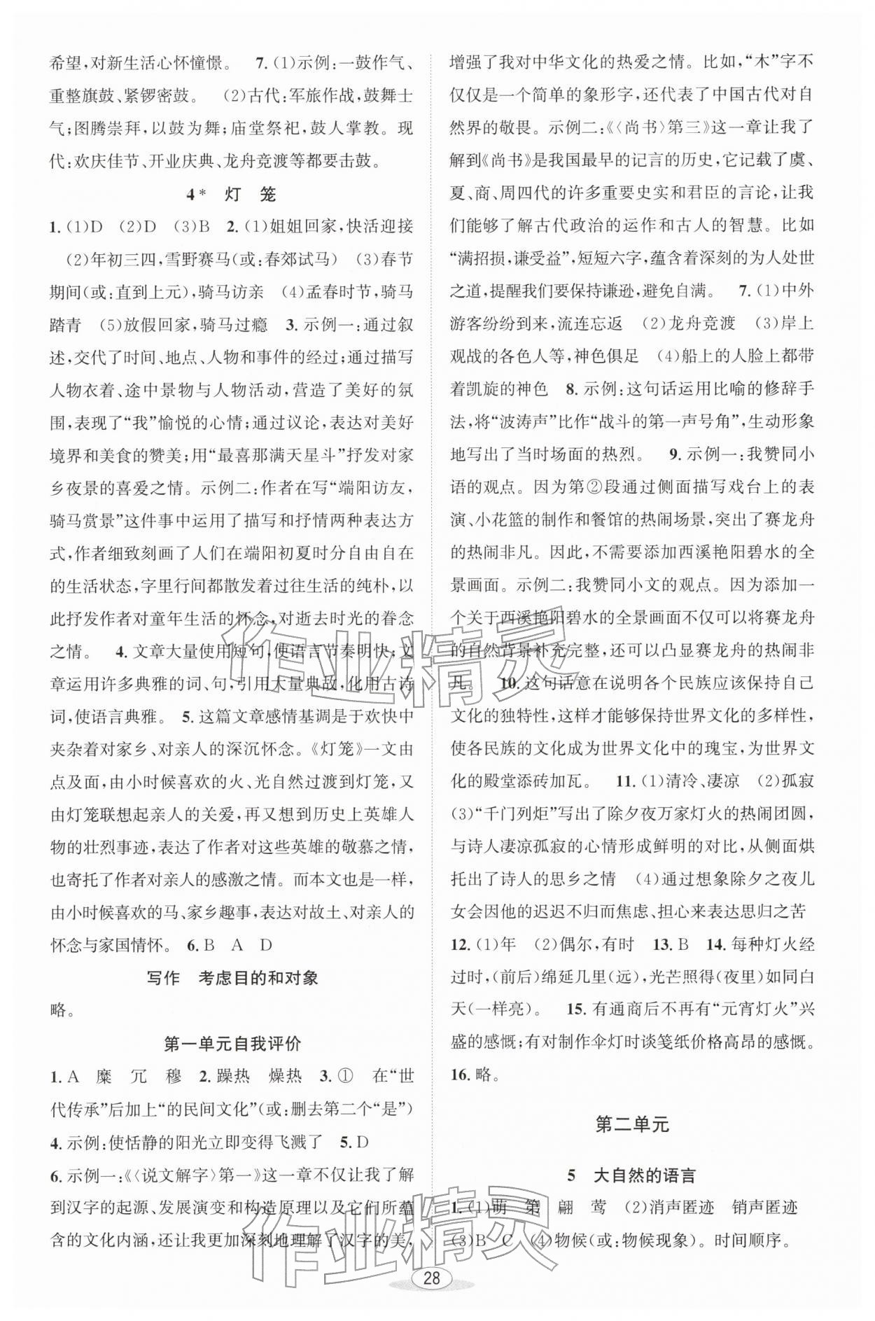 2026年教与学课程同步讲练八年级语文下册人教版&nbsp;第2页