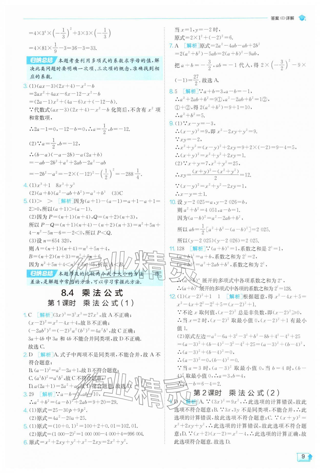 2026年实验班提优训练七年级数学下册苏科版&nbsp;第9页