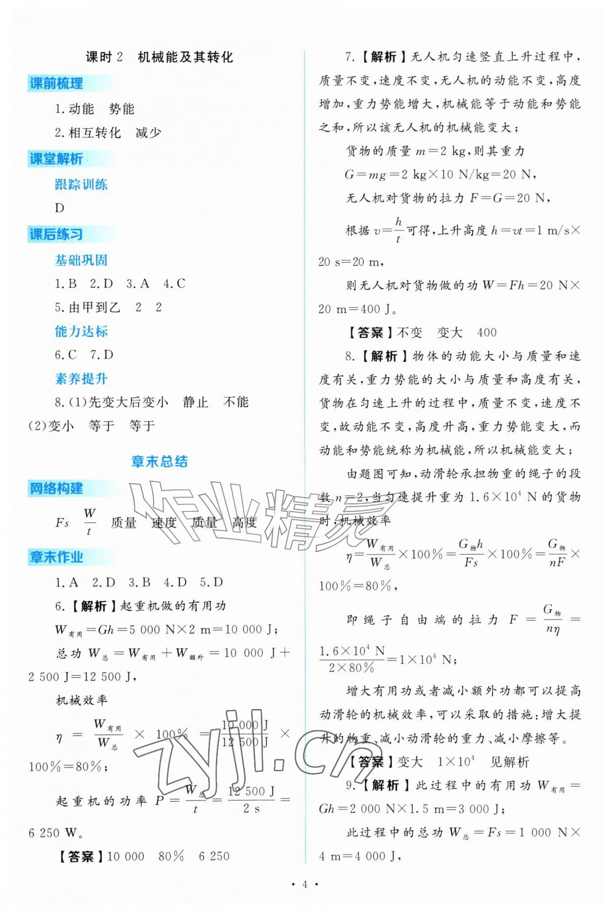 2026年金版学案同步优学智慧作业九年级物理上册沪粤版&nbsp;第4页