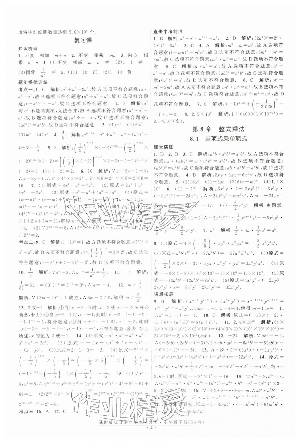 2026年课时提优计划作业本七年级数学下册苏科版&nbsp;第4页