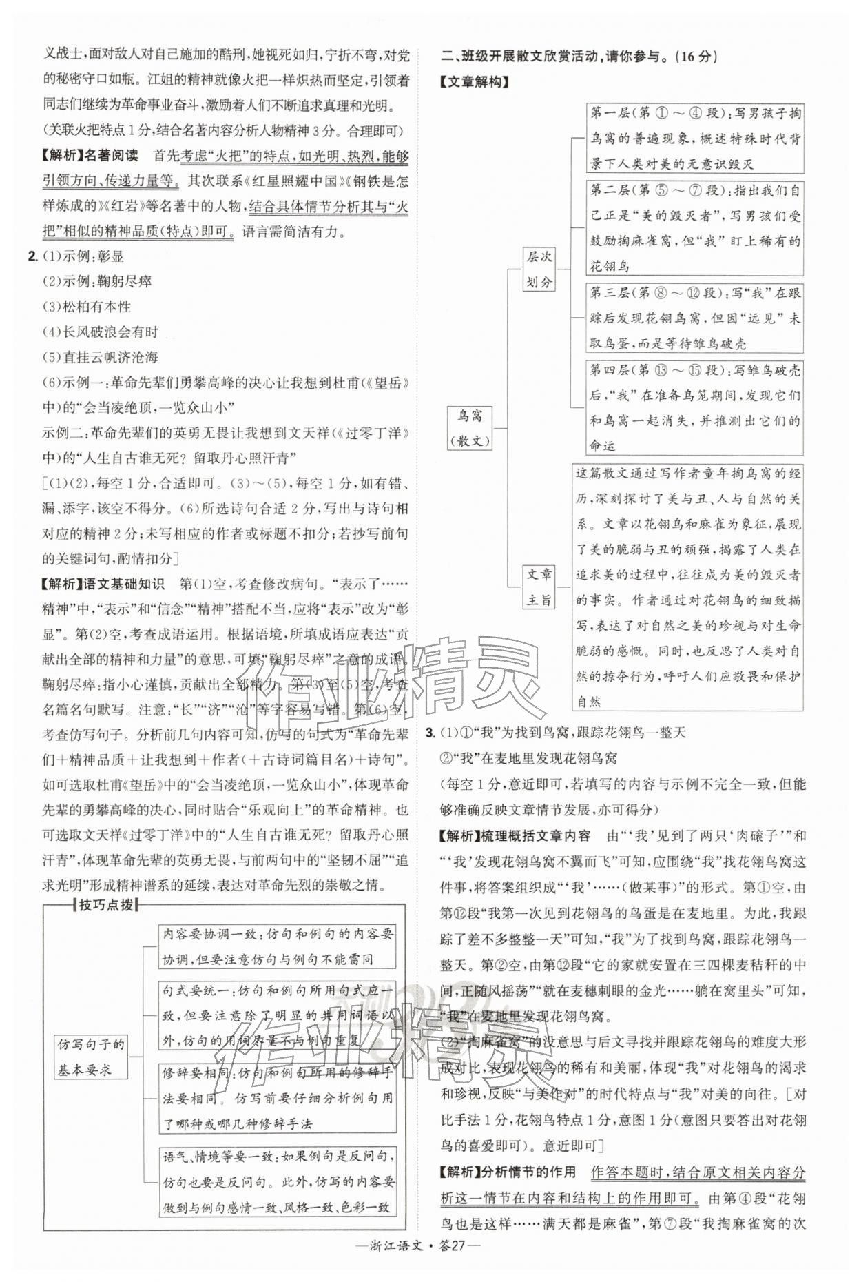 2026年天利38套浙江省中考试题精粹语文&nbsp;参考答案第27页