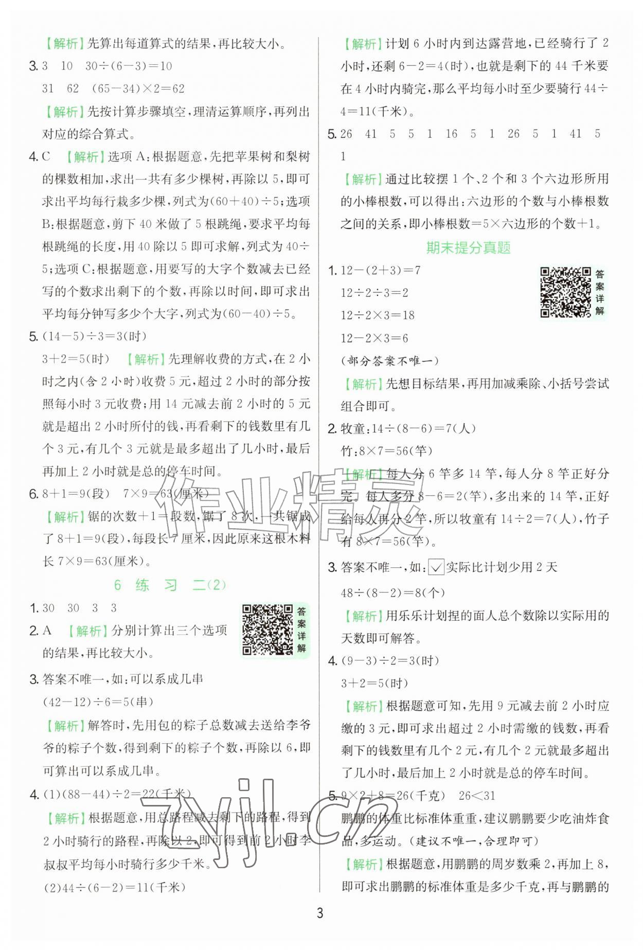 2026年实验班提优训练三年级数学上册苏教版&nbsp;第3页