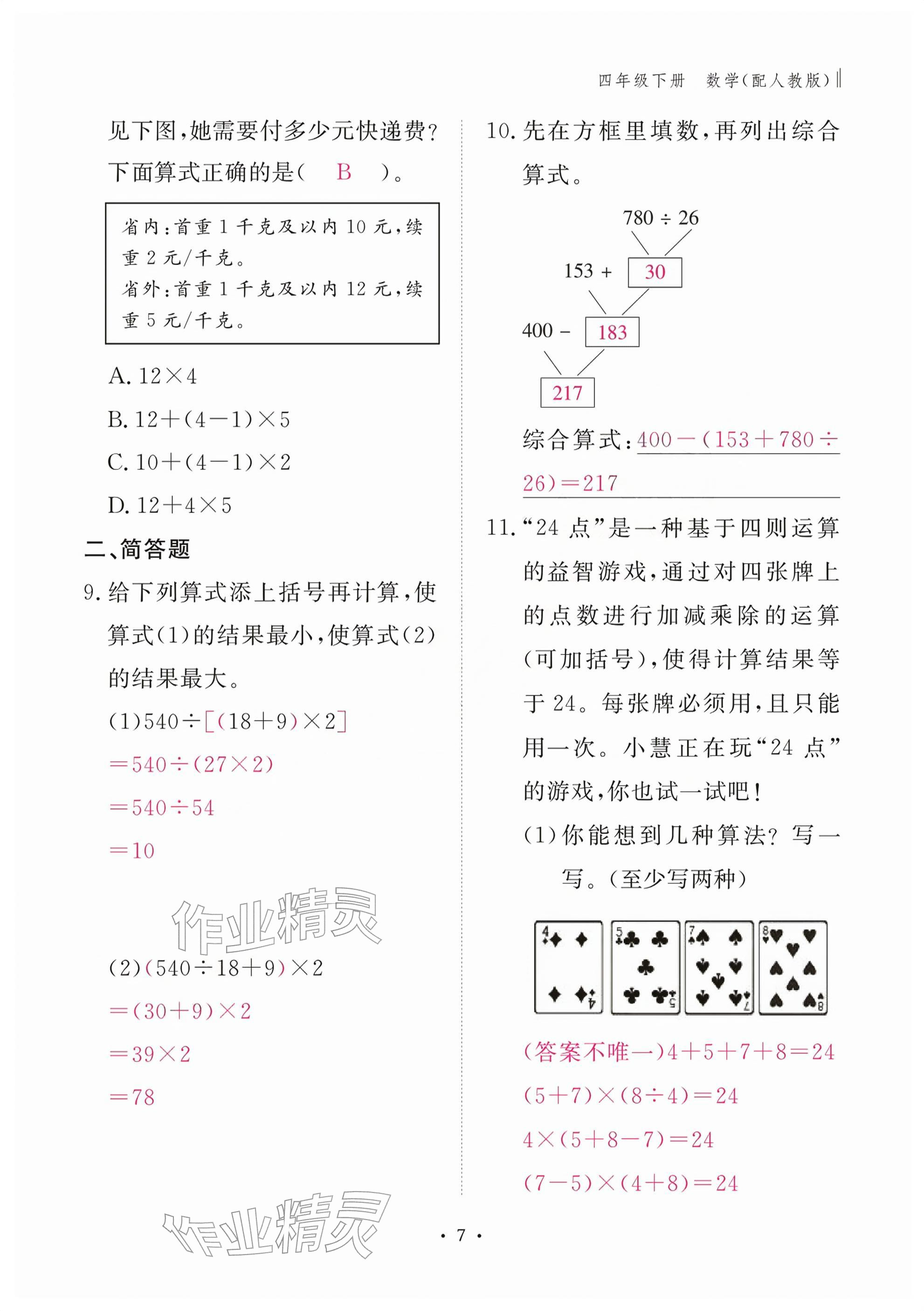 2026年作业本江西教育出版社四年级数学下册人教版&nbsp;参考答案第7页